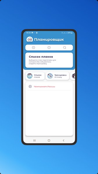 Планировщик — Спорт, скриншот интерфейса 6