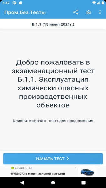  Промышленная безопасность тесты Ростехнадзор — Образование, скриншот интерфейса 4