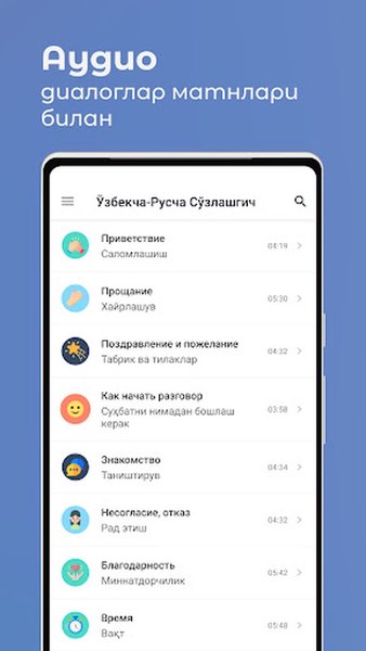 Ўзбекча-Русча Сўзлашгич — Образование, скриншот интерфейса 3
