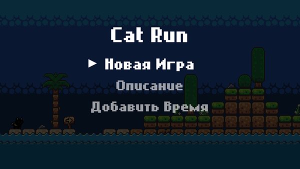 Cat Run — Детские, скриншот интерфейса 1