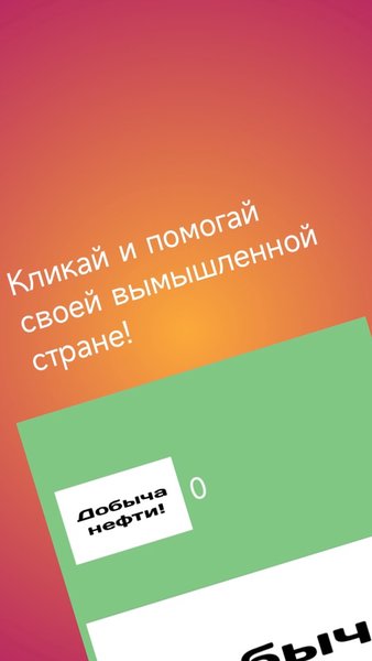 НефтьКрафт - кликай и помогай стране — Российские, скриншот интерфейса 2