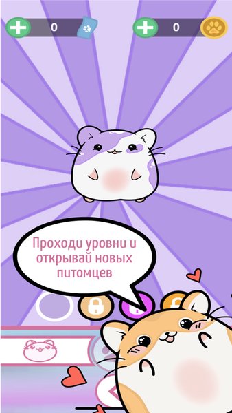 Hamster Way — Головоломки, скриншот интерфейса 5