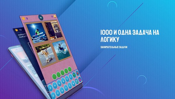 1000 и одна задача на логику. Занимательные задачи — Головоломки, скриншот интерфейса 5