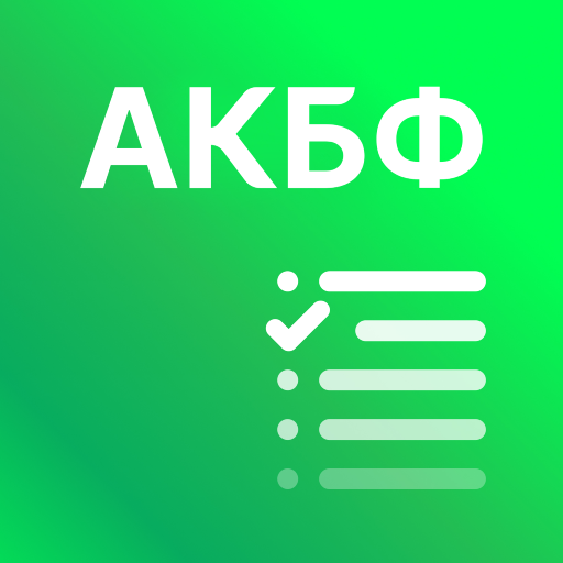 АКБФ Assessment