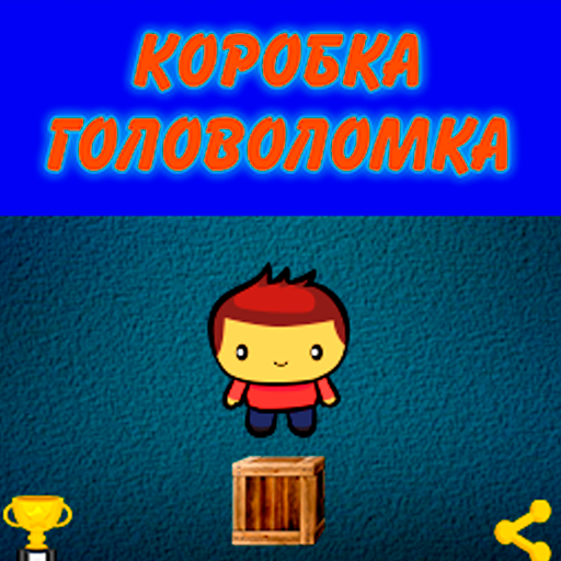 коробка-головоломка
