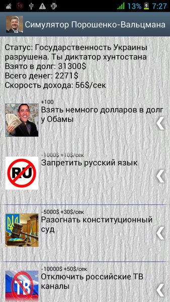 Симулятор Порошенко 2014 — Симуляторы, скриншот интерфейса 5