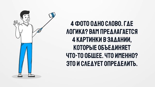 4 Фото 1 Слово. Где логика? Угадай слово. — Логические, скриншот интерфейса 2
