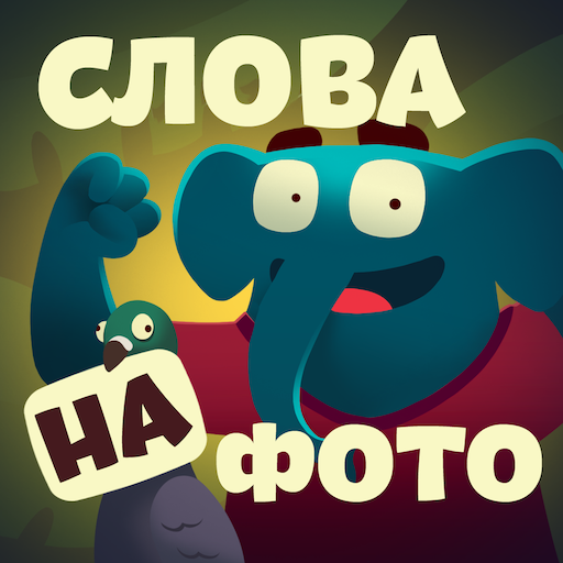 Фотослон - найди слова на картинке