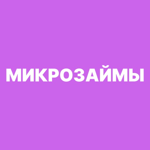 Микрозаймы и Кредиты