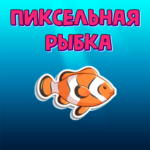 Управляй рыбкой