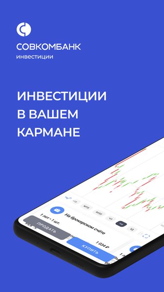 Совкомбанк Инвестиции. Акции, облигации, биржа — Финансы, скриншот интерфейса 1