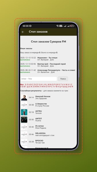 Суворов FM — Музыка и аудио, скриншот интерфейса 2