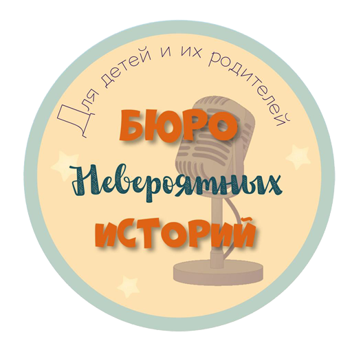 Бюро невероятных историй