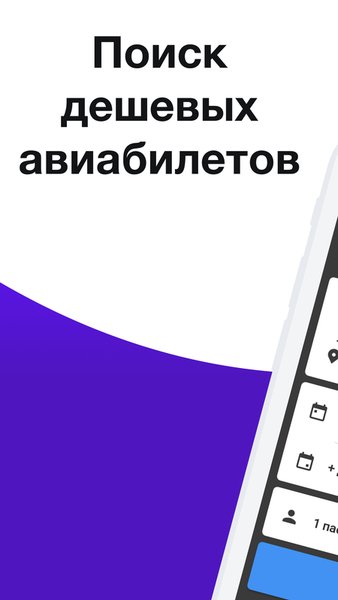 Авиакасса - Дешевые авиабилеты на самолет — Путешествия, скриншот интерфейса 1