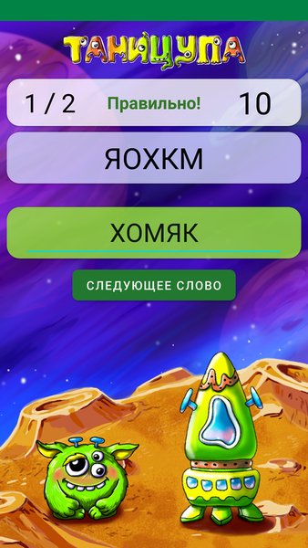 Таницупа - составь слова из набора букв — Словесные игры, скриншот интерфейса 2