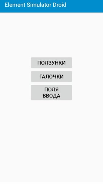 ElementSimuDroid — Аркады, скриншот интерфейса 1