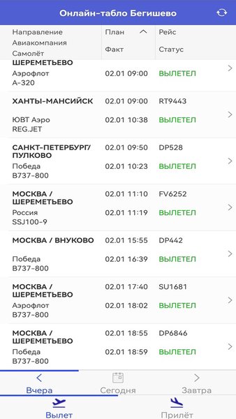 Аэропорт Бегишево — Путешествия, скриншот интерфейса 3
