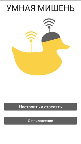 Умная мишень — Спорт, скриншот интерфейса 1