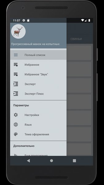 Манок на копытных животных — Развлечения, скриншот интерфейса 1