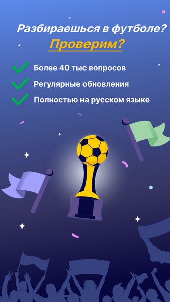 Футбольная викторина 2024 — Викторины, скриншот интерфейса 1