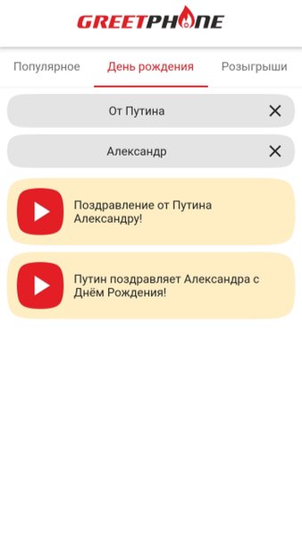Голосовые поздравления — Развлечения, скриншот интерфейса 2