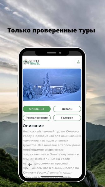 Street Travel — Путешествия, скриншот интерфейса 2