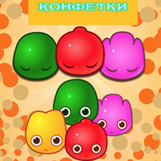 Конфетки