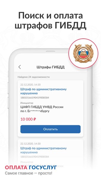 Оплата Госуслуг: штрафы ГИБДД, долги ФССП, налоги ФНС — Финансы, скриншот интерфейса 3