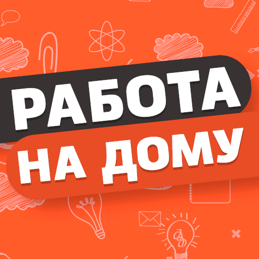 Работа на дому - Работа