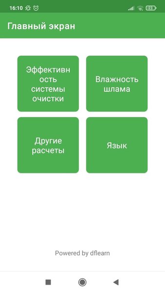 Расчет эффективности работы системы очистки — Инструменты, скриншот интерфейса 1