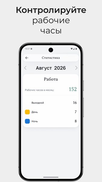 WorkTime Plus График смен и учет рабочего времени — Работа, скриншот интерфейса 4