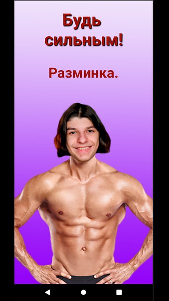  Будь сильным! Разминка. — Здоровье и фитнес, скриншот интерфейса 1