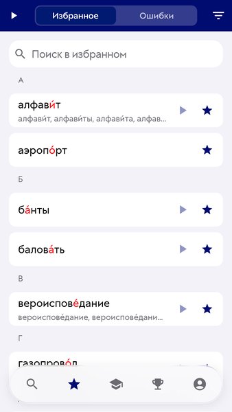 Ударения — Образование, скриншот интерфейса 4