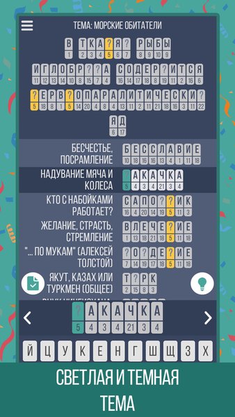Шифроворды: угадай фразы — Словесные игры, скриншот интерфейса 3