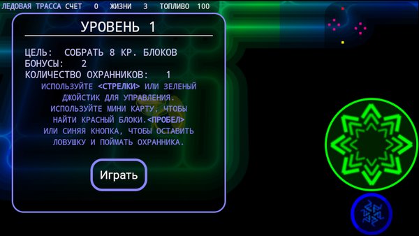 Ледовая трасса — Аркады, скриншот интерфейса 2