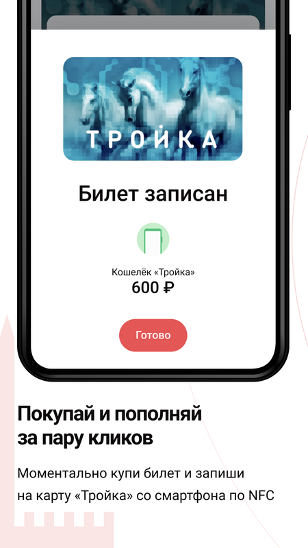  Проездные билеты Супер Тройка — Автомобили и транспорт, скриншот интерфейса 3