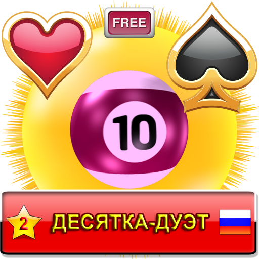Десятка-Дуэт