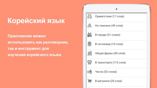 Русско-корейский разговорник — Образование, скриншот интерфейса 2