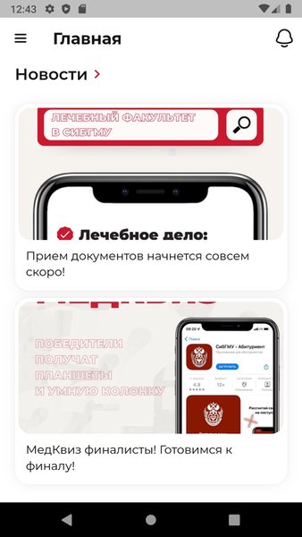 Абитуриент СибГМУ — Социальные, скриншот интерфейса 4