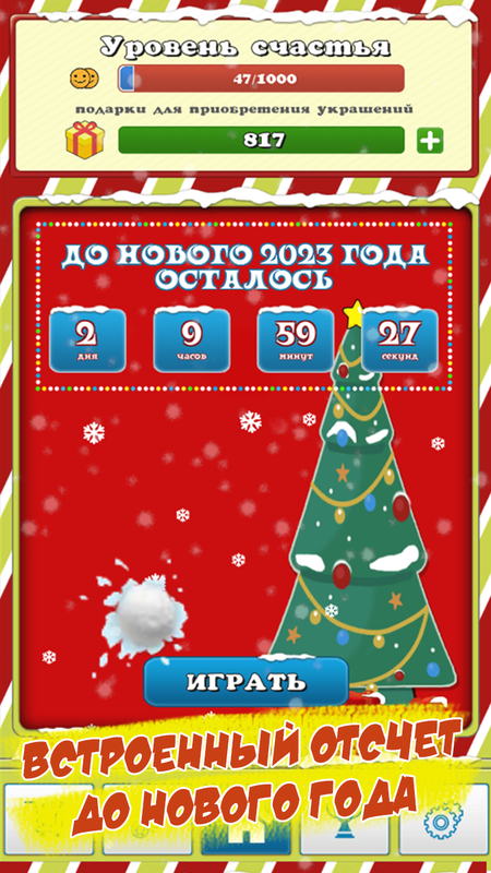 Новогодний переполох — Аркады, скриншот интерфейса 4