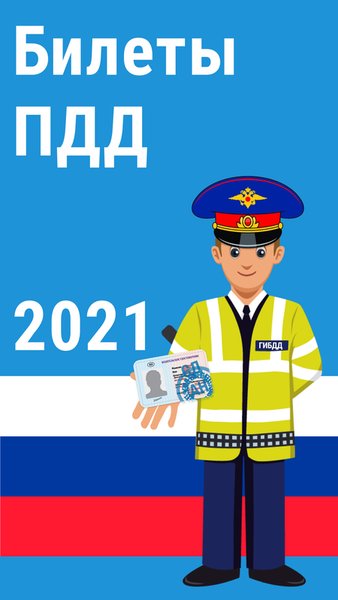 Билеты ПДД и Экзамен ПДД 2022 — Образование, скриншот интерфейса 1
