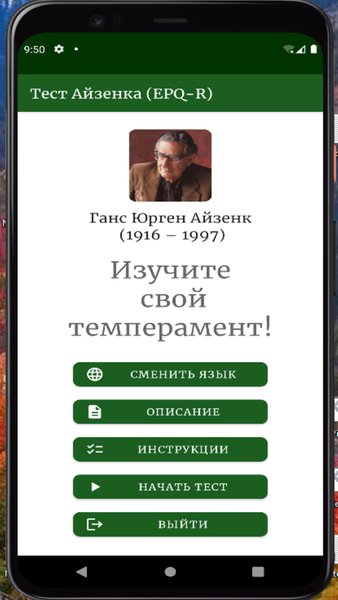 Опросник Айзенка (EPQ-R) — Медицина, скриншот интерфейса 1