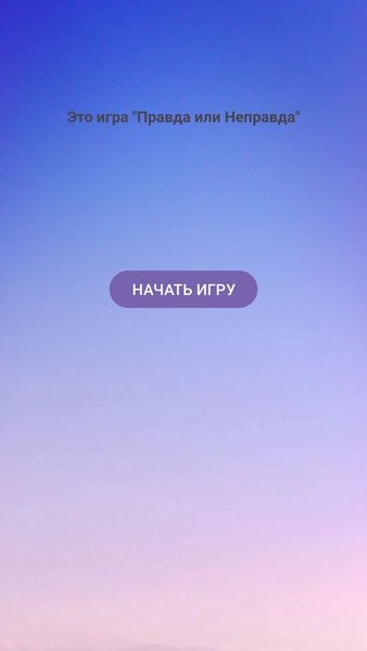 Правда или Неправда — Викторины, скриншот интерфейса 1