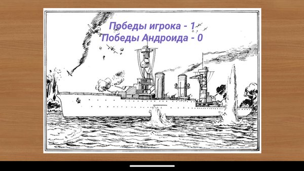 Морской бой — Головоломки, скриншот интерфейса 4