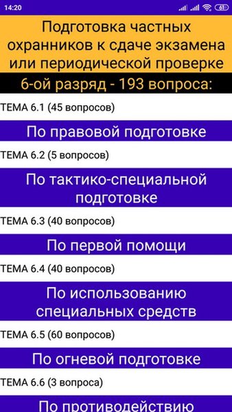 Частная охрана (подготовка к экзамену) — Образование, скриншот интерфейса 2