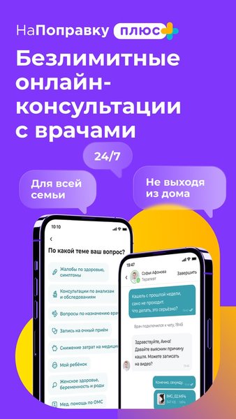 НаПоправку - врачи онлайн 24/7 — Медицина, скриншот интерфейса 1