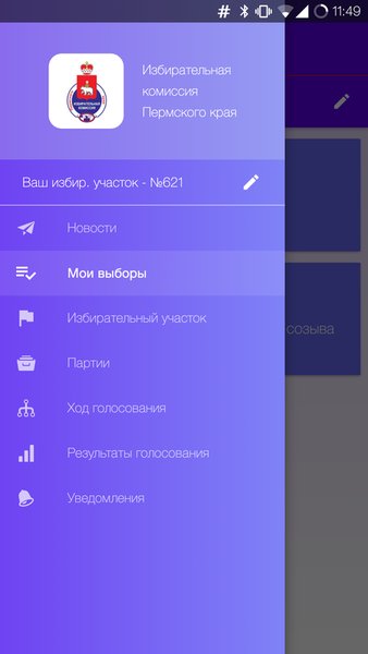 Мои выборы — Социальные, скриншот интерфейса 5