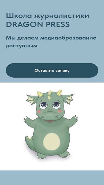 Школа Журналистики DragonPress — Образование, скриншот интерфейса 2