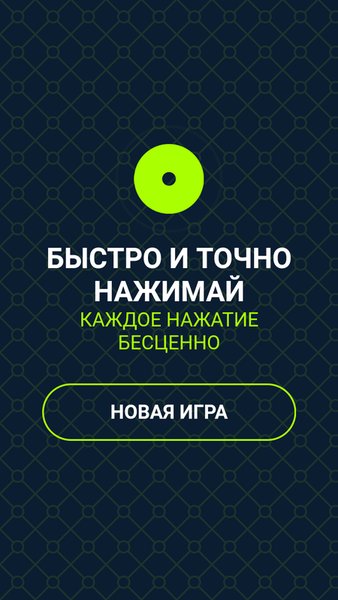 Быстро и точно — Аркады, скриншот интерфейса 1