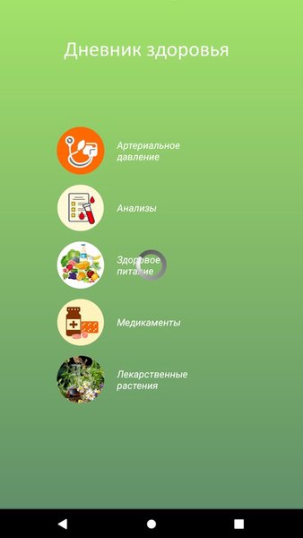 Дневник здоровья — Здоровье и фитнес, скриншот интерфейса 1